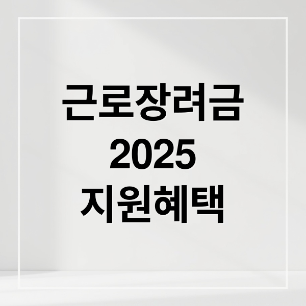 근로장려금
2025
지원혜택 (2025년 5월 근로장려금 신청방법 지급일)
