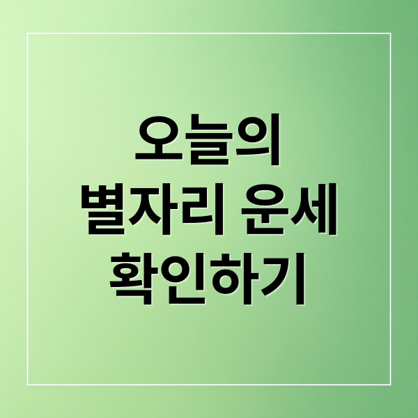 오늘의
별자리 운세
확인하기 (9월20일 오늘의 운세)