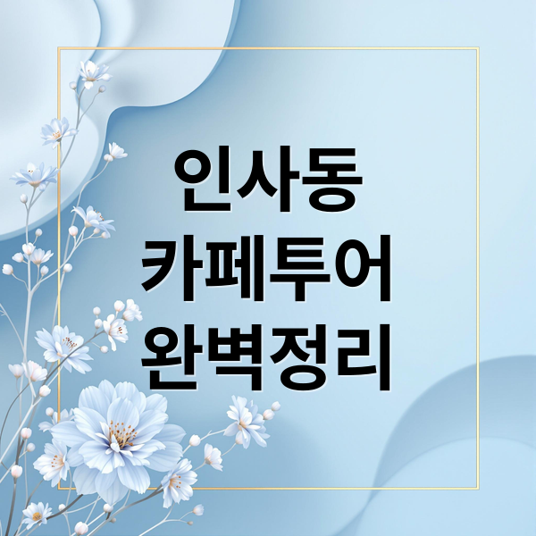 인사동
카페투어
완벽정리 (인사동 인테리어가 예쁜 카페 추천 탑5)