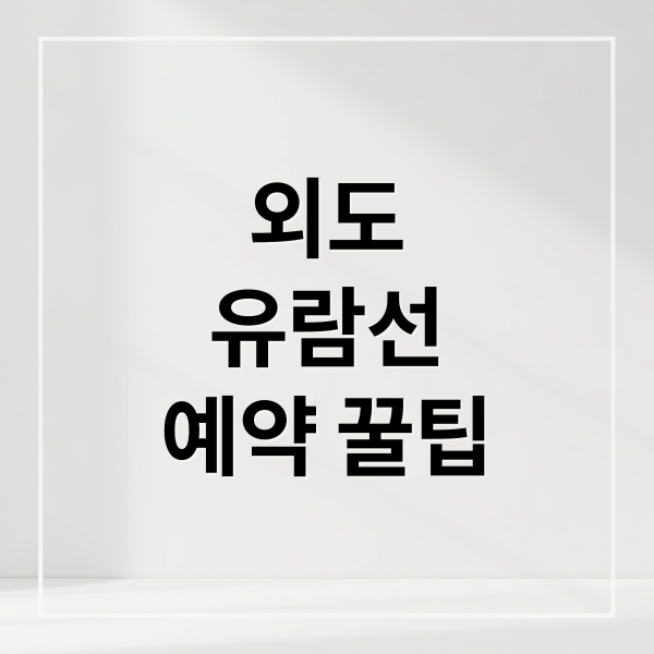 외도
유람선
예약 꿀팁 (외도 유람선 예약)