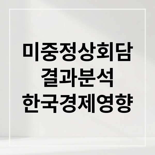 미중정상회담
결과분석
한국경제영향 (미중 정상회담 합의 내용, 대한민국에 미치는 영향에 대해서 알려줘)