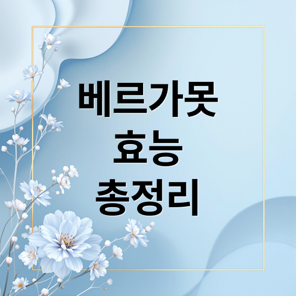 베르가못 효능 총정리 (베르가못 효능 5가지)