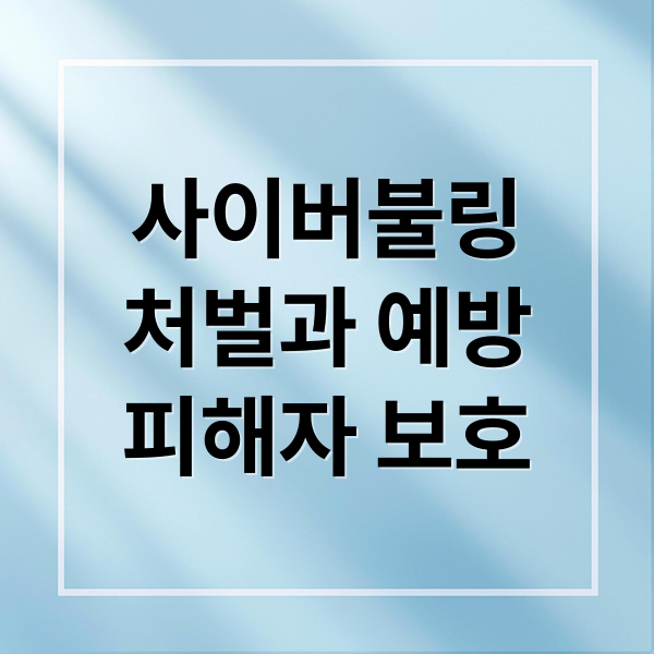 사이버불링
처벌과 예방
피해자 보호 (사이버 불링 처벌 보호)