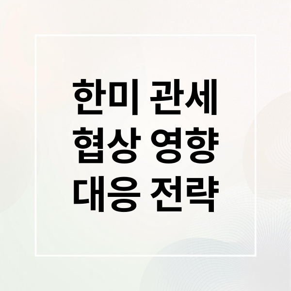한미 관세
협상 영향
대응 전략 (미국관세협상에 있어서 대한민국 기업중 살아남을수 있는 기업과 어떤 기업의 주식을 관심투자종목으로 두어야할지 예상하기)
