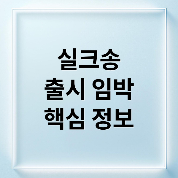 실크송
출시 임박
핵심 정보 (할로우 나이트 실크송 리뷰)