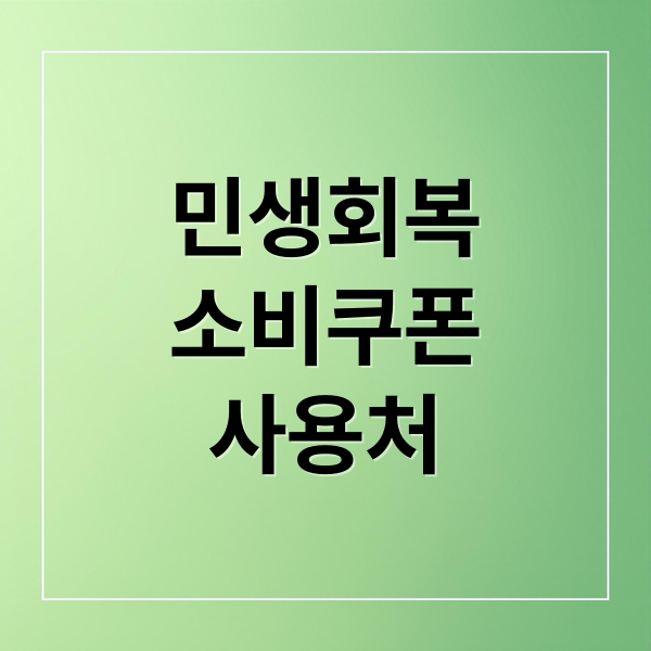 민생회복
소비쿠폰
사용처 (민생회복 소비쿠폰 사용처 조회)