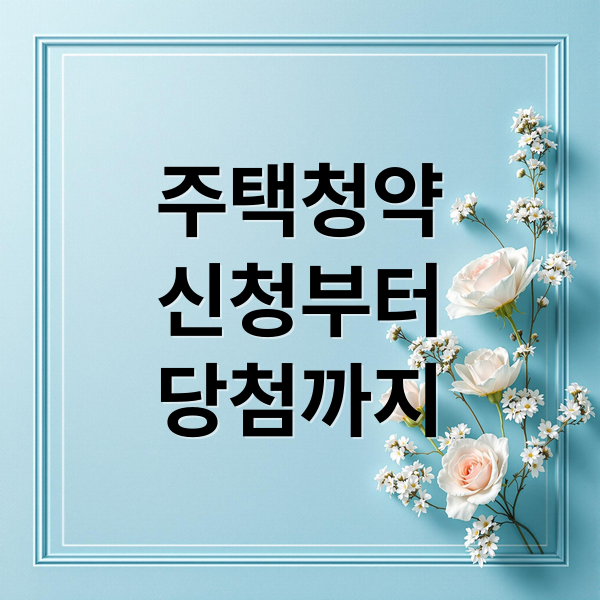 주택청약: 신청부터 당첨까지