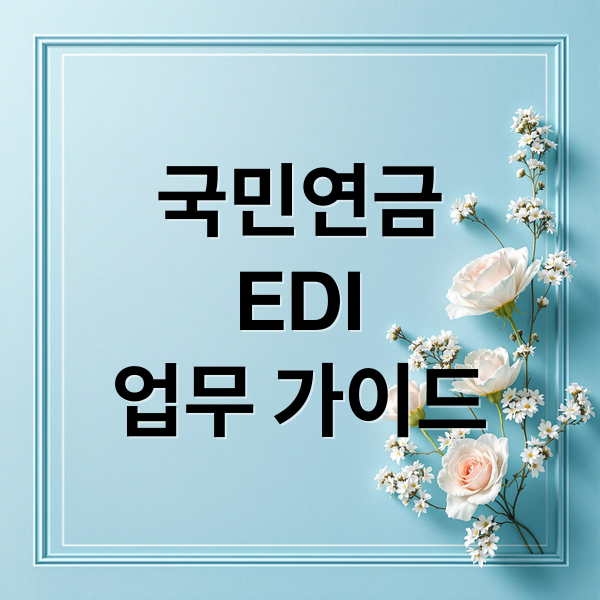 국민연금
EDI
업무 가이드 (국민연금 EDI 서비스)