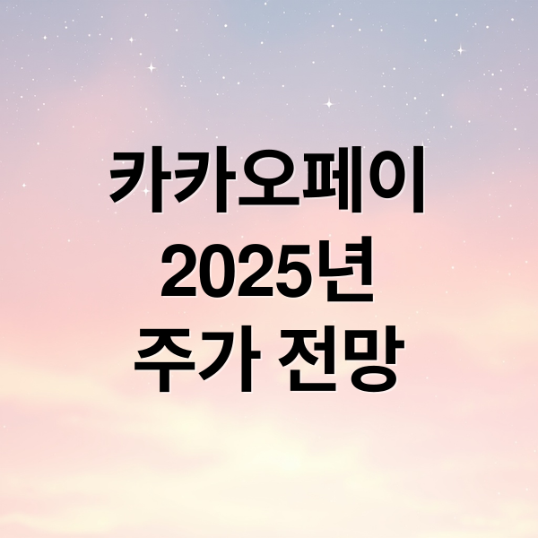 카카오페이
2025년
주가 전망 (카카오페이 주가 전망 2025년)