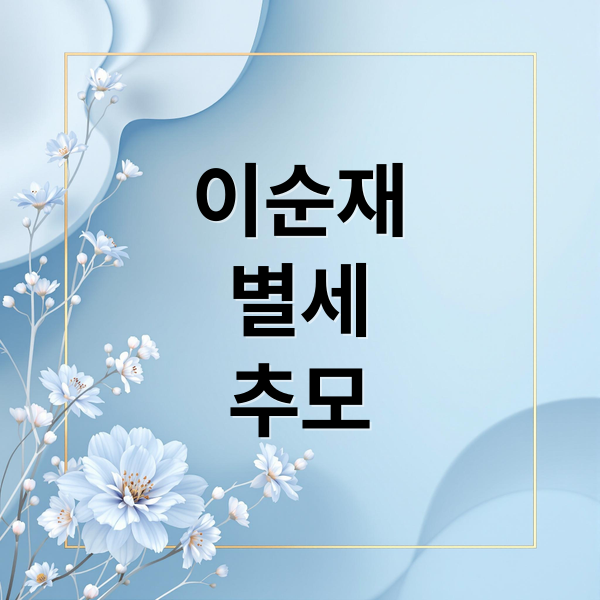 이순재
별세
추모 (이순재 프로필 유작 어록)