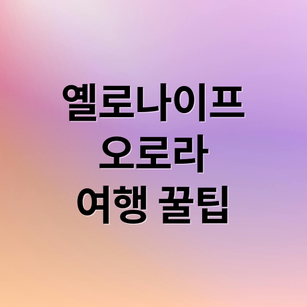 옐로나이프오로라여행 꿀팁 (옐로나이프 오로라 로키 여행)