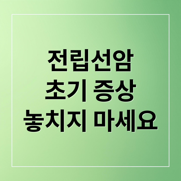 전립선암
초기 증상
놓치지 마세요 (전립선암 초기 증상)