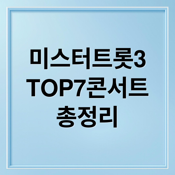 미스터트롯3
TOP7콘서트
총정리 (미스터트롯3 top7 콘서트)