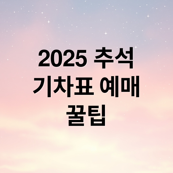 2025 추석
기차표 예매
꿀팁 (코레일 추석 승차권 예매…9월 1∼4일)