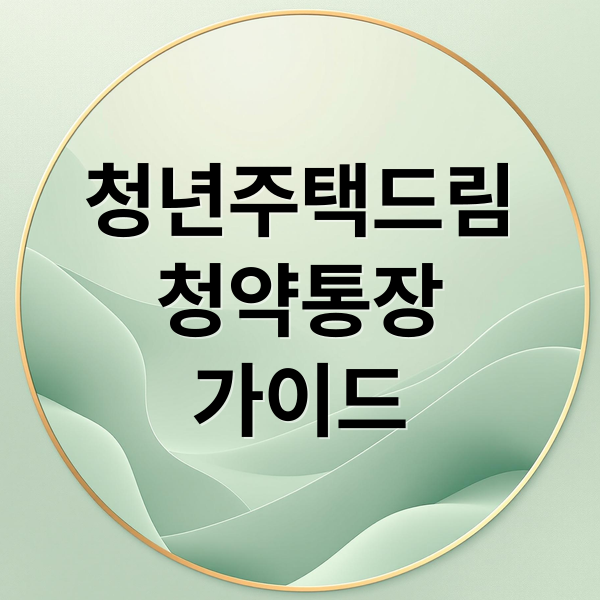 청년주택드림
청약통장
가이드 (청년 주택드림 청약통장 전환)