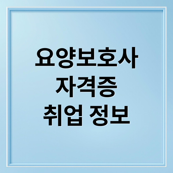 요양보호사
자격증
취업 정보 (요양보호사 자격증)