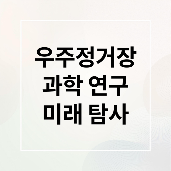 우주정거장
과학 연구
미래 탐사 (우주정거장)