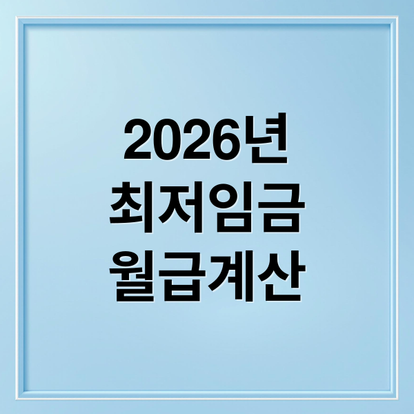 2026년
최저임금
월급계산 (2026년 최저임금 실수령액 계산기)