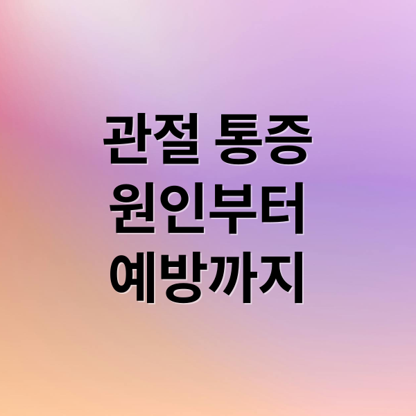 관절 통증
원인부터
예방까지 (관절 예방 원인)