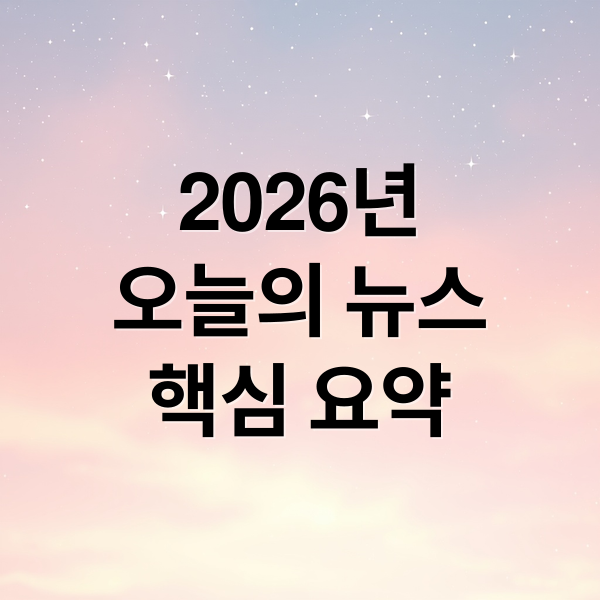 2026년
오늘의 뉴스
핵심 요약 (2026년 2월 6일 오늘의 주요 뉴스)