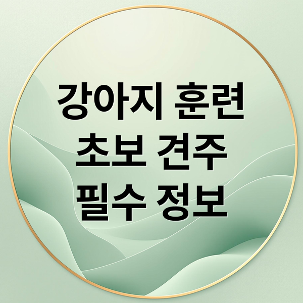 강아지 훈련
초보 견주
필수 정보 (강아지 훈련)