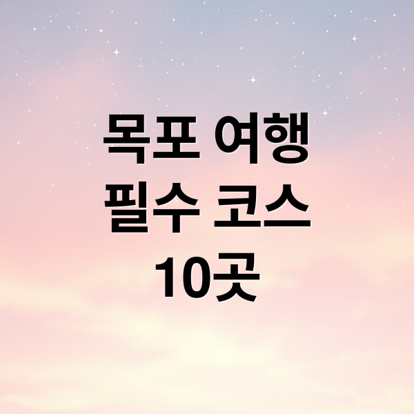 목포 여행필수 코스10곳 (목포 여행 장소 베스트10)