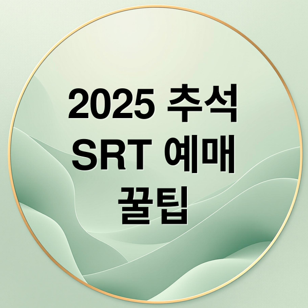 2025 추석
SRT 예매
꿀팁 (추석 SRT 기차표 예약 꿀팁)