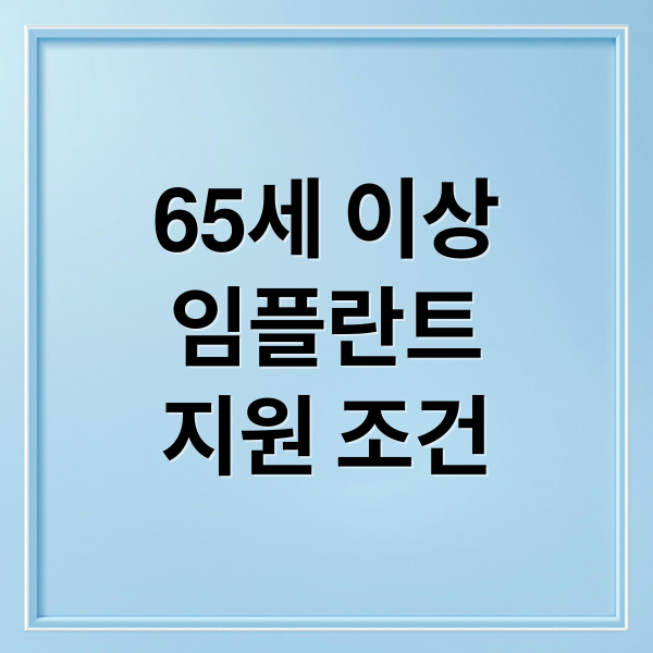 65세 이상
임플란트
지원 조건 (노인 임플란트 지원금)