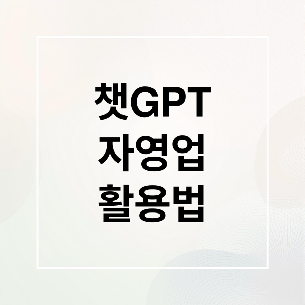 챗GPT
자영업
활용법 (챗GPT(ChatGPT)가 알려준 자영업자 마케팅 전략)