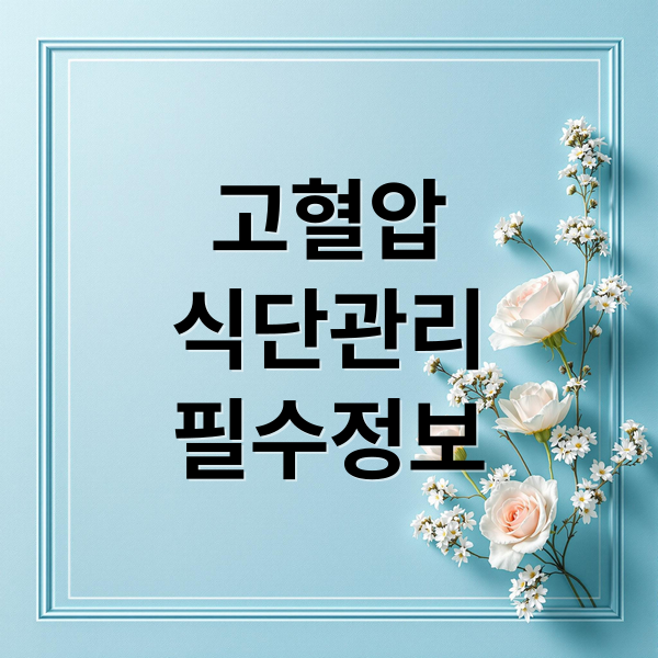 고혈압
식단관리
필수정보 (고혈압 환자 좋은 음식 피해야 할 음식)