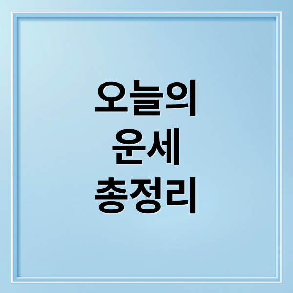 오늘의
운세
총정리 (오늘의 운세)