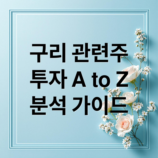 구리 관련주
투자 A to Z
분석 가이드 (구리 관련주)