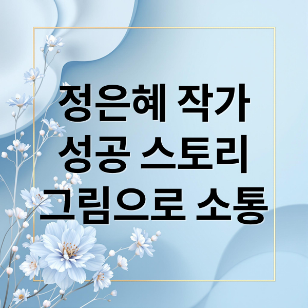 정은혜 작가
성공 스토리
그림으로 소통 (정은혜 작가 다운증후군 성공)