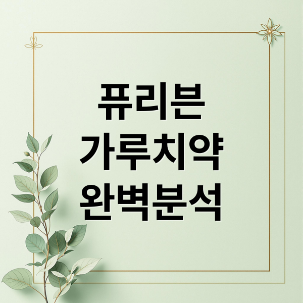 퓨리븐
가루치약
완벽분석 (퓨리븐 가루치약 효과 성분)