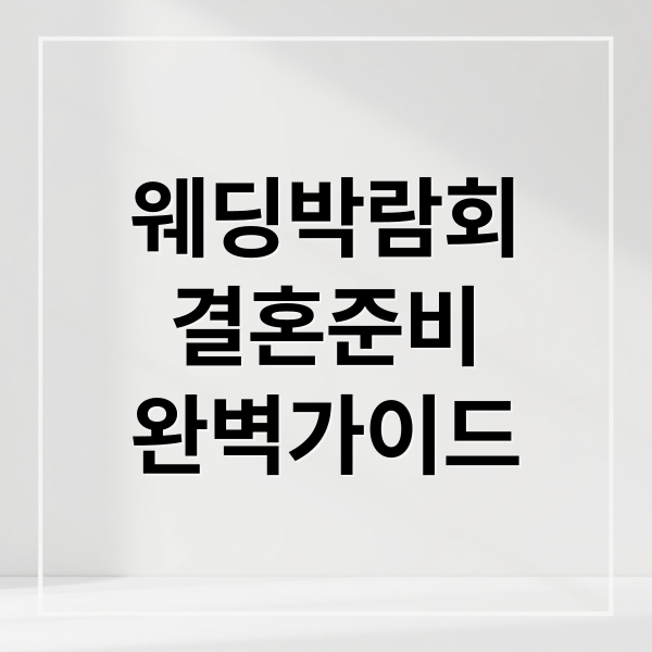 웨딩박람회
결혼준비
완벽가이드 (웨딩박람회)