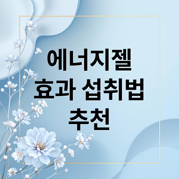 에너지젤
효과 섭취법
추천 (에너지젤 효과 부작용)