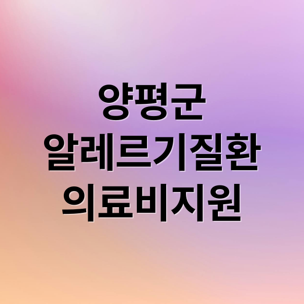 양평군
알레르기질환
의료비지원 (양평군 알레르기질환 환아 지원)