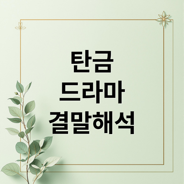 탄금
드라마
결말해석 (탄금 드라마)
