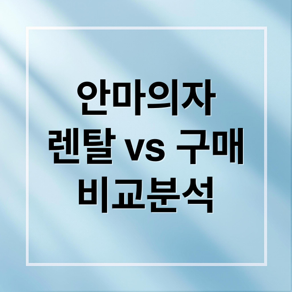 안마의자
렌탈 vs 구매
비교분석 (안마의자 렌탈 구매 비교)