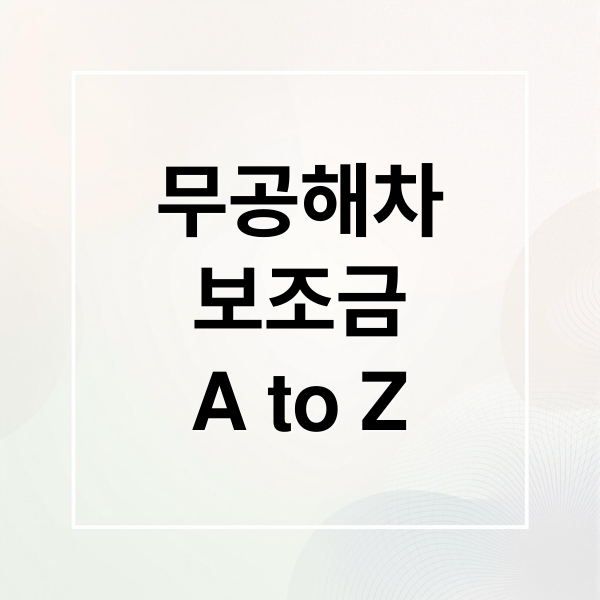 무공해차
보조금
A to Z (무공해차 통합누리집)