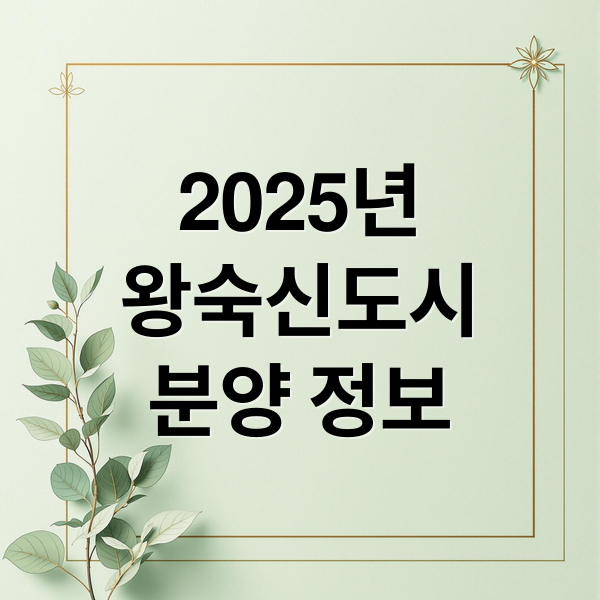 2025년
왕숙신도시
분양 정보 (2025년 남양주 왕숙신도시 본청약)