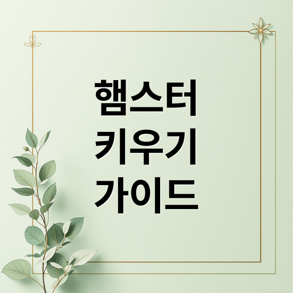 햄스터
키우기
가이드 (햄스터)