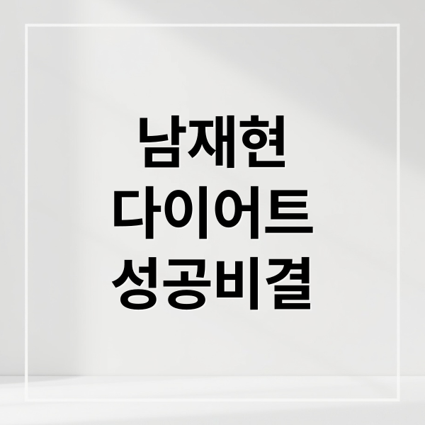 남재현
다이어트
성공비결 (남재현 다이어트)