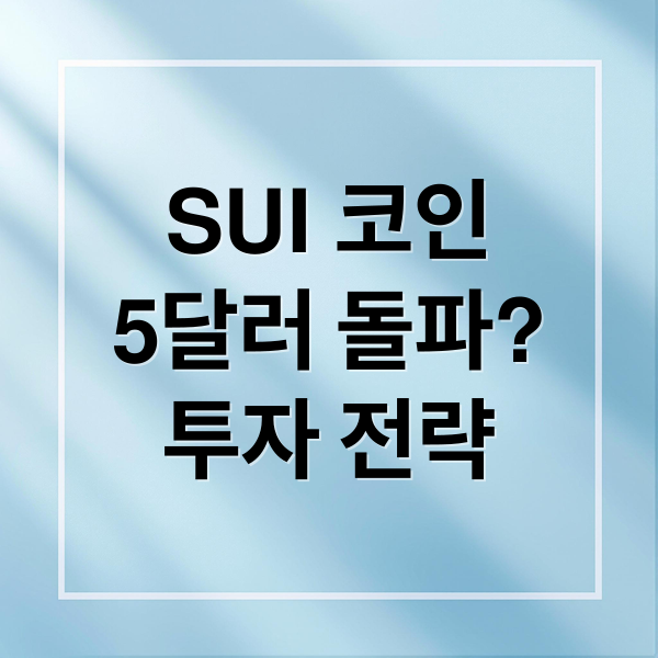 SUI 코인
5달러 돌파?
투자 전략 (SUI 코인 5달러 전망)