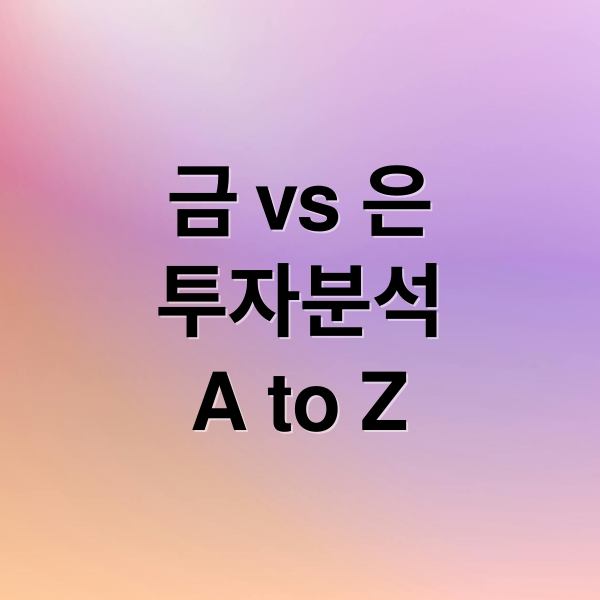 금 vs 은
투자분석
A to Z (금투자 은투자)