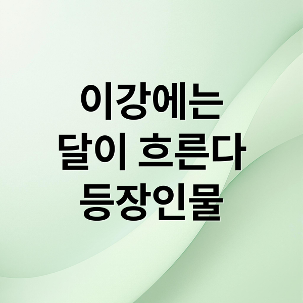 이강에는
달이 흐른다
등장인물 (궁중 로맨스 이강에는 달이 흐른다)