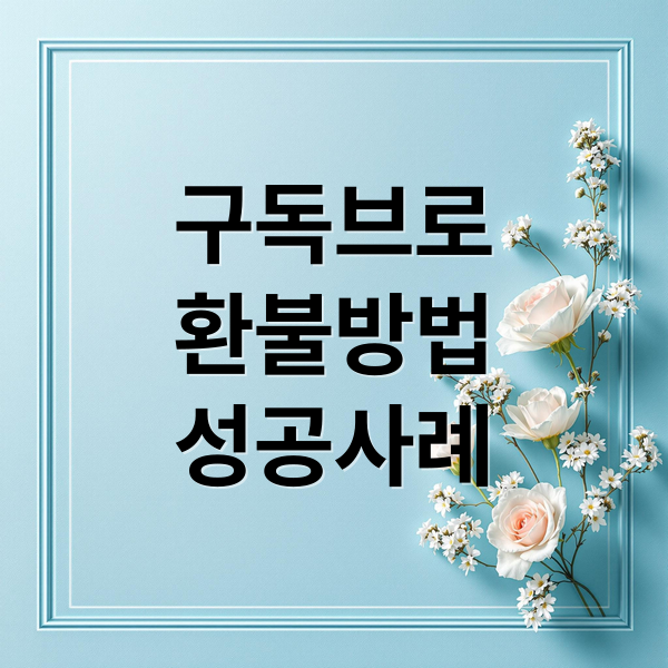 구독브로
환불방법
성공사례 (구독브로 환불받는법)