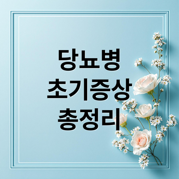 당뇨병
초기증상
총정리 (당뇨병: 초기증상과 예방, 치료 총정리)