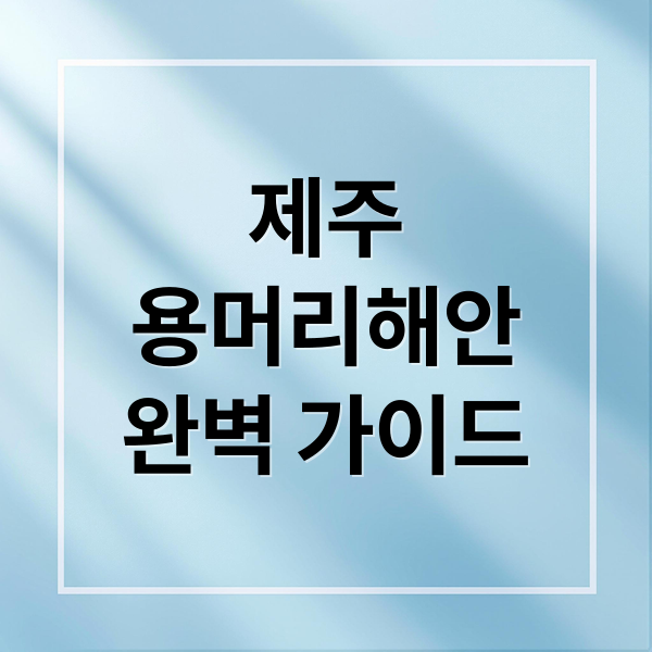 제주
용머리해안
완벽 가이드 (용머리해안 주차장 2026 제주 여행 코스 5곳)
