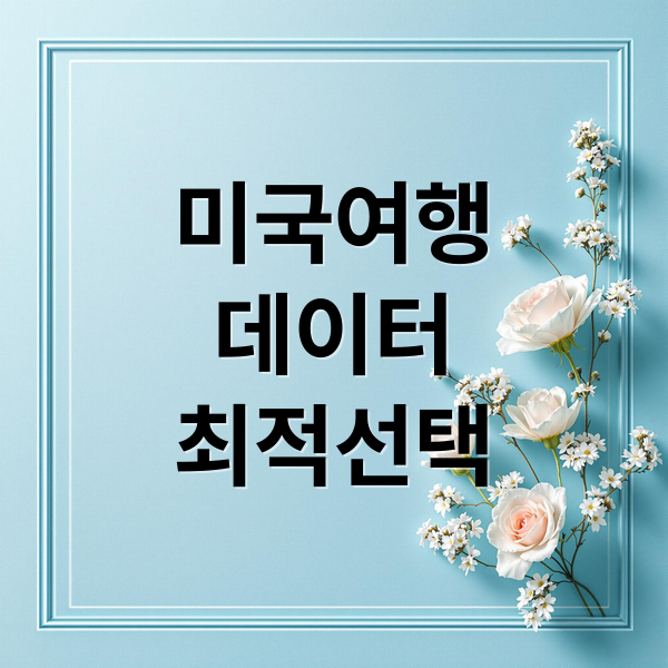 미국여행
데이터
최적선택 (미국여행 유심 eSIM 로밍 비교)